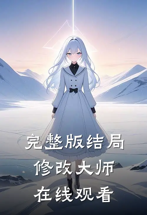 完整版结局修改大师在线观看