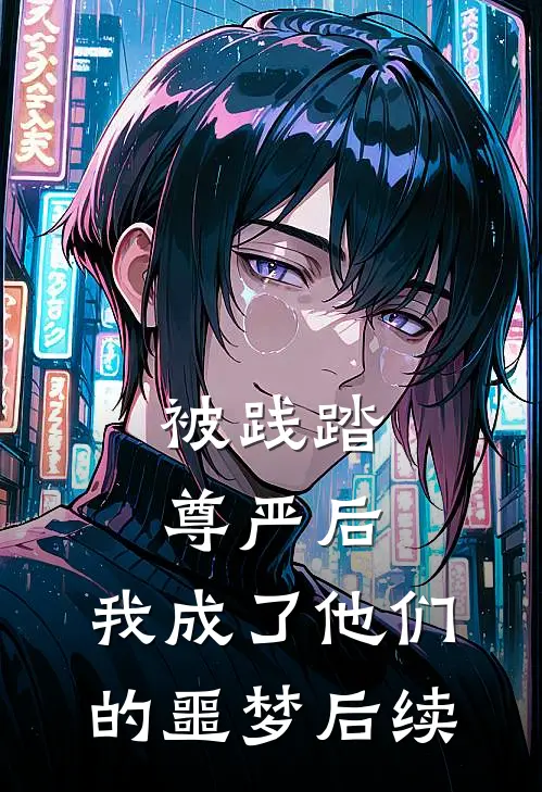 被践踏尊严后，我成了他们的噩梦后续