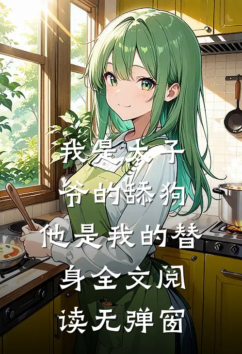 我是太子爷的舔狗,他是我的替身全文阅读无弹窗