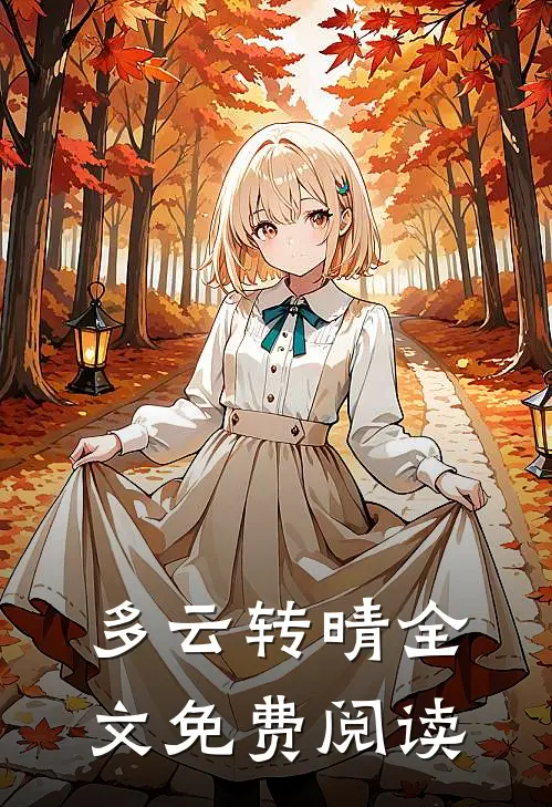 多云转晴全文免费阅读