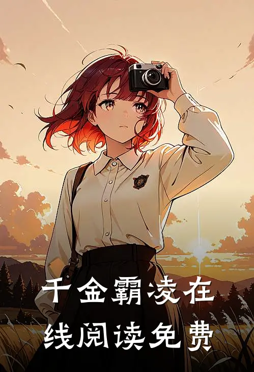 千金霸凌在线阅读免费