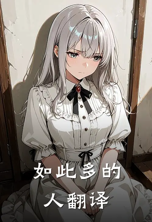 如此多的人翻译