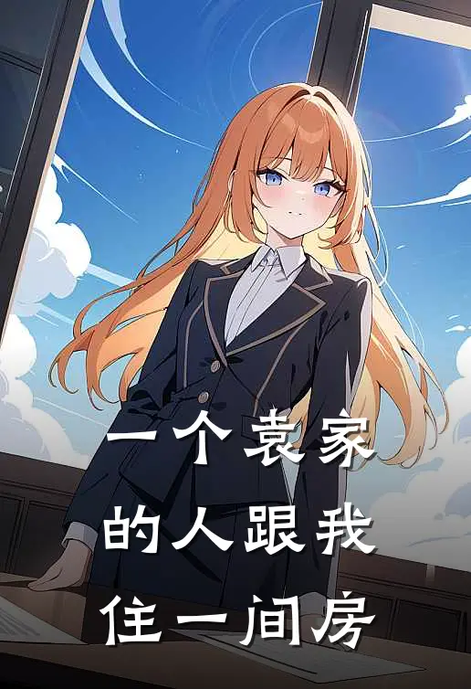 一个袁家的人跟我住一间房