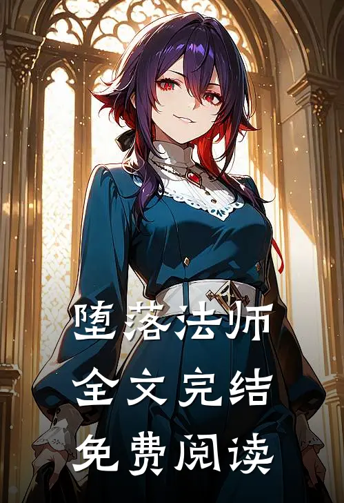 堕落法师全文完结免费阅读