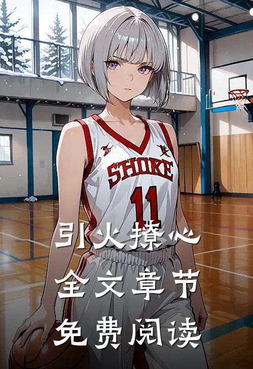 引火撩心全文章节免费阅读