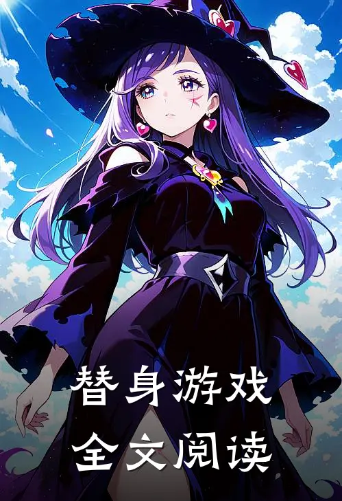 替身游戏全文阅读