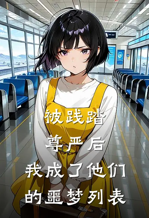 被践踏尊严后，我成了他们的噩梦列表