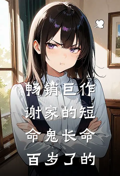 畅销巨作谢家的短命鬼长命百岁了的