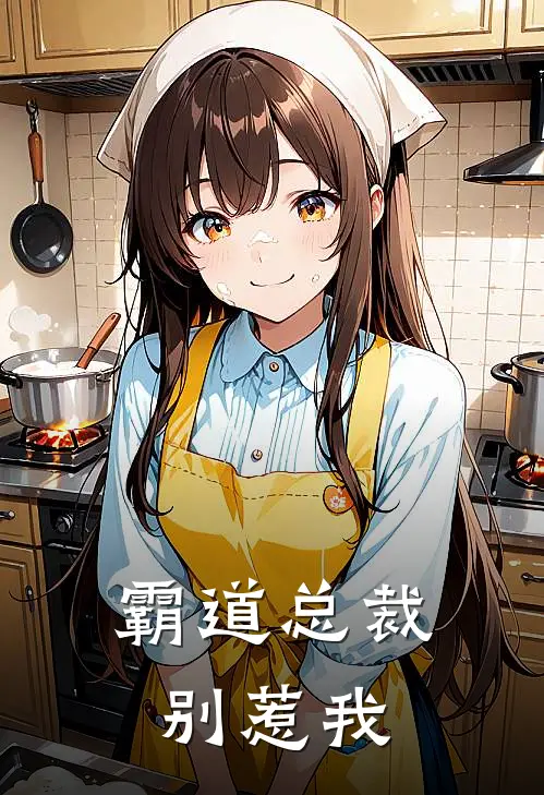 霸道总裁别惹我