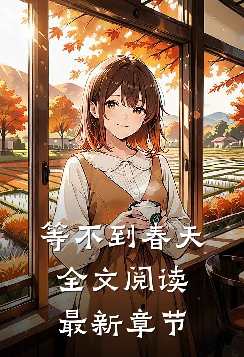 等不到春天全文阅读最新章节