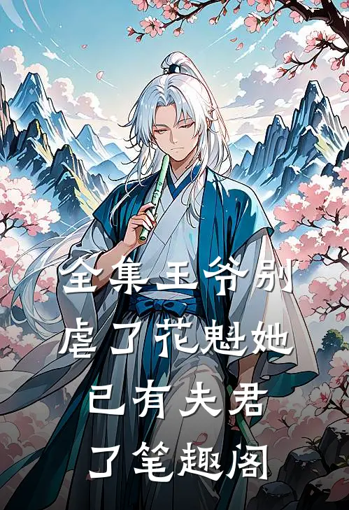 全集王爷别虐了花魁她已有夫君了笔趣阁