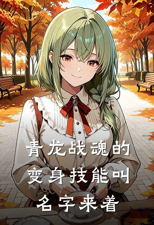 青龙战魂的变身技能叫名字来着