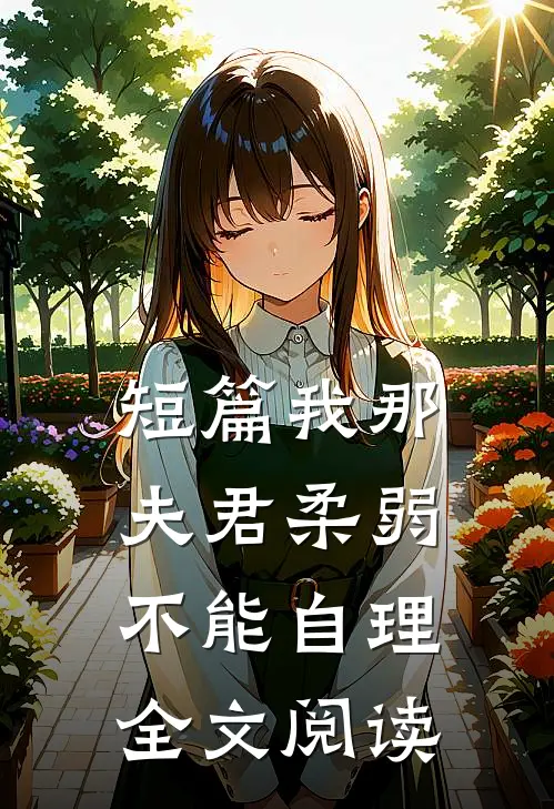 短篇我那夫君柔弱不能自理全文阅读
