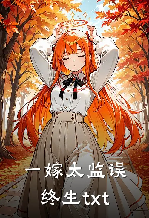 一嫁太监误终生txt