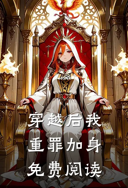 穿越后我重罪加身免费阅读