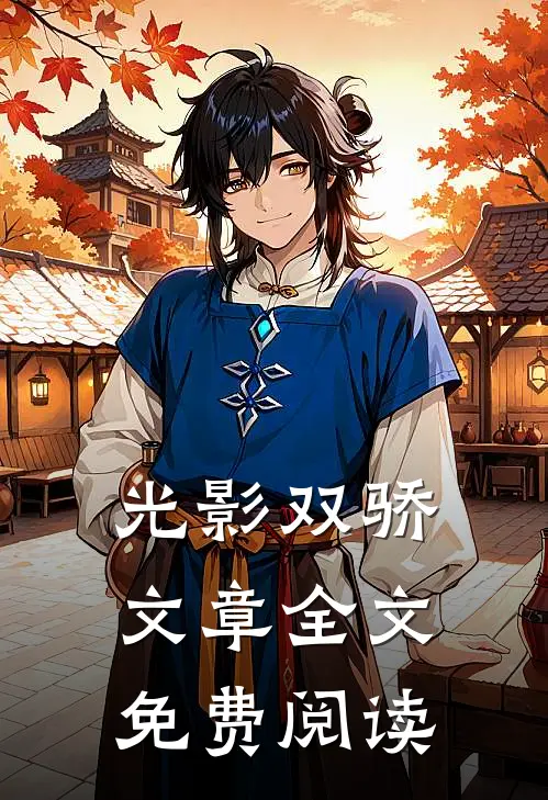 光影双骄文章全文免费阅读
