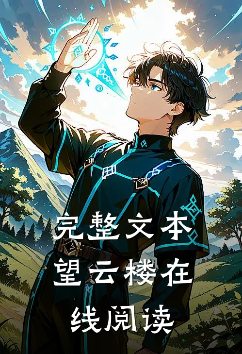 完整文本望云楼在线阅读