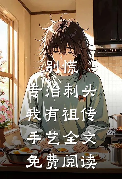 别慌，专治刺头我有祖传手艺全文免费阅读