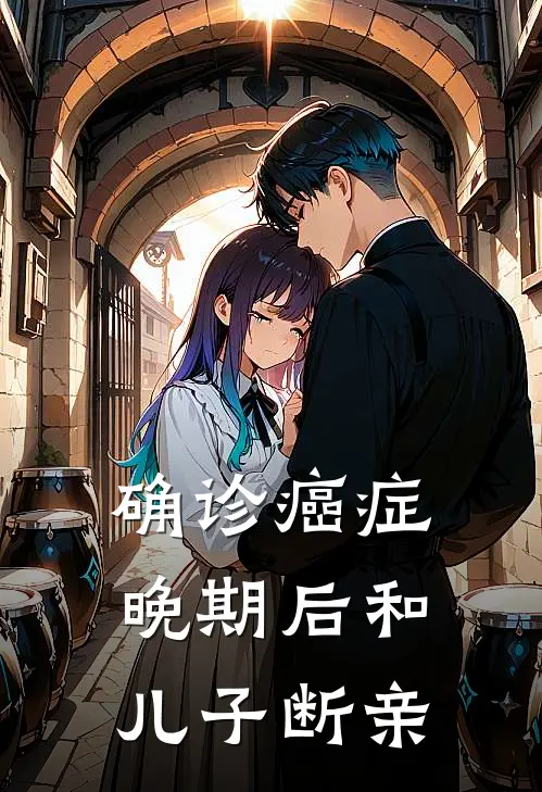 确诊癌症晚期后和儿子断亲