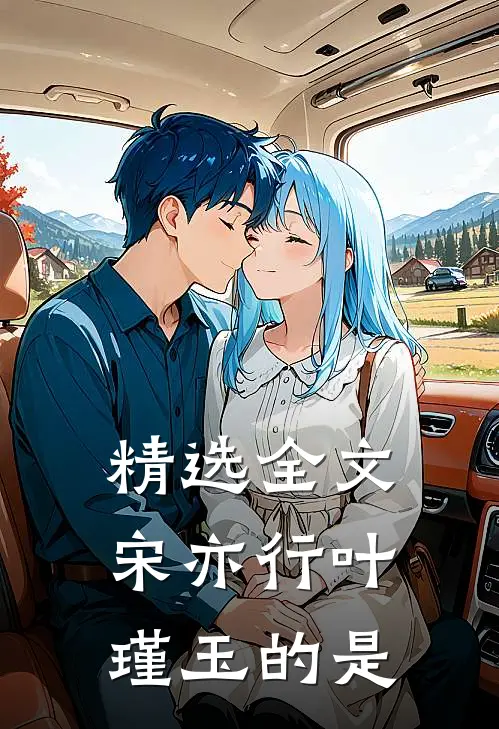 精选全文宋亦行叶瑾玉的是