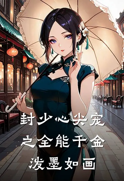 封少心尖宠之全能千金 泼墨如画