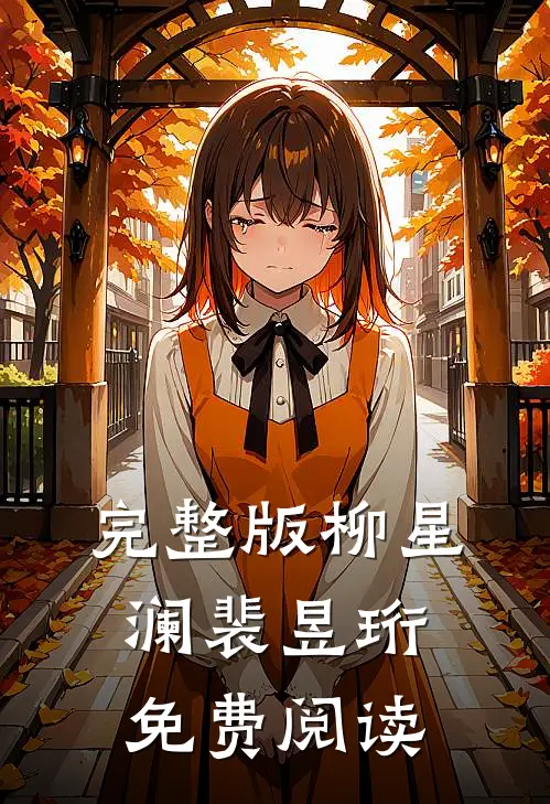 完整版柳星澜裴昱珩免费阅读