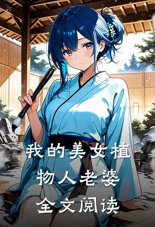 我的美女植物人老婆全文阅读