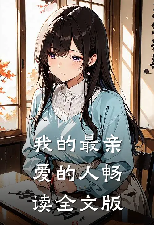 我的最亲爱的人畅读全文版