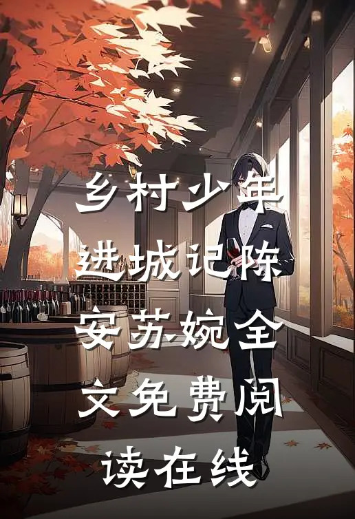 乡村少年进城记陈安苏婉全文免费阅读在线