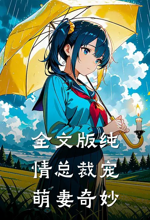 全文版纯情总裁宠萌妻奇妙