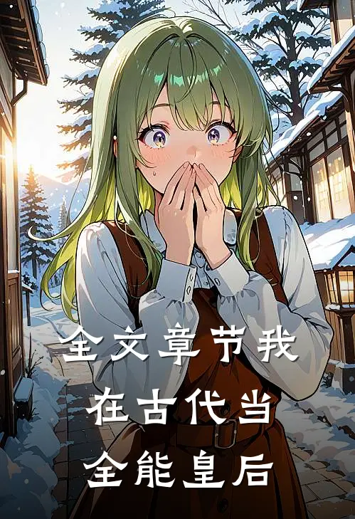 全文章节我在古代当全能皇后