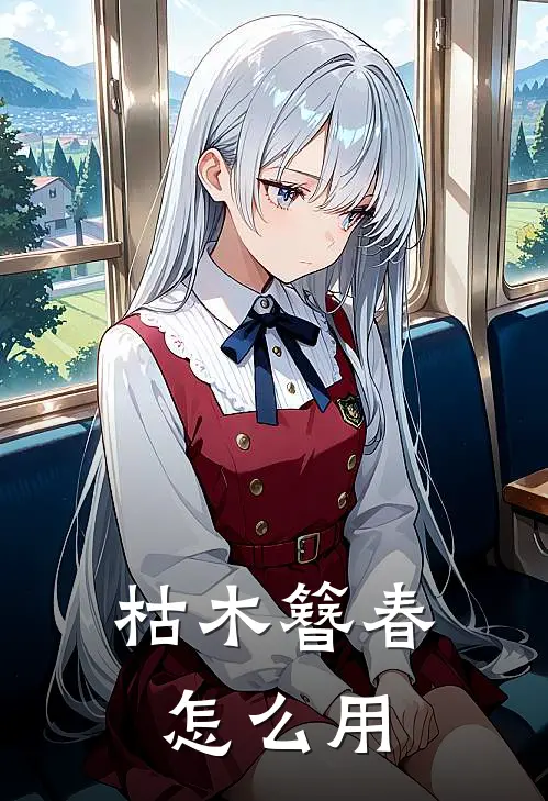 枯木簪春怎么用
