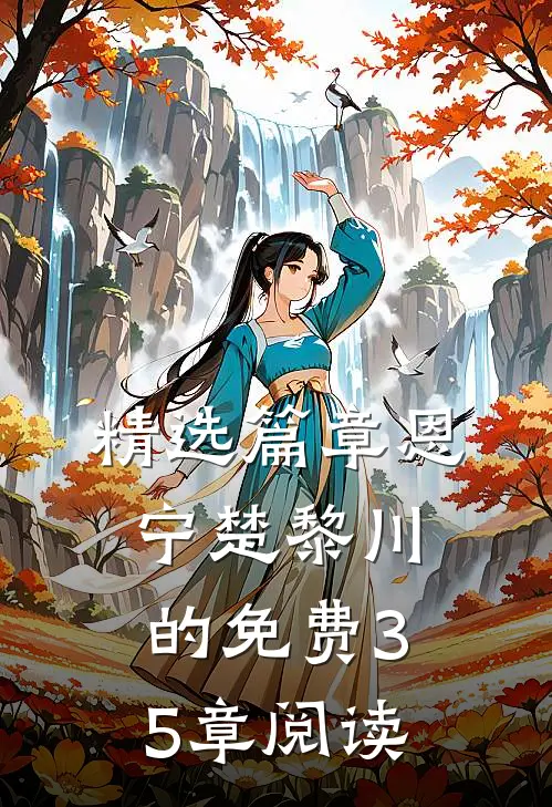 精选篇章恩宁楚黎川的免费35章阅读