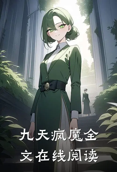 九天疯魔全文在线阅读