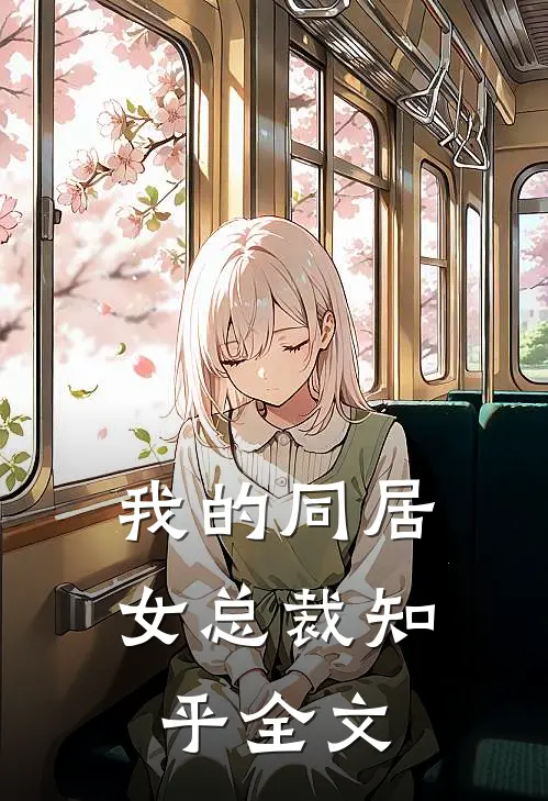我的同居女总裁知乎全文
