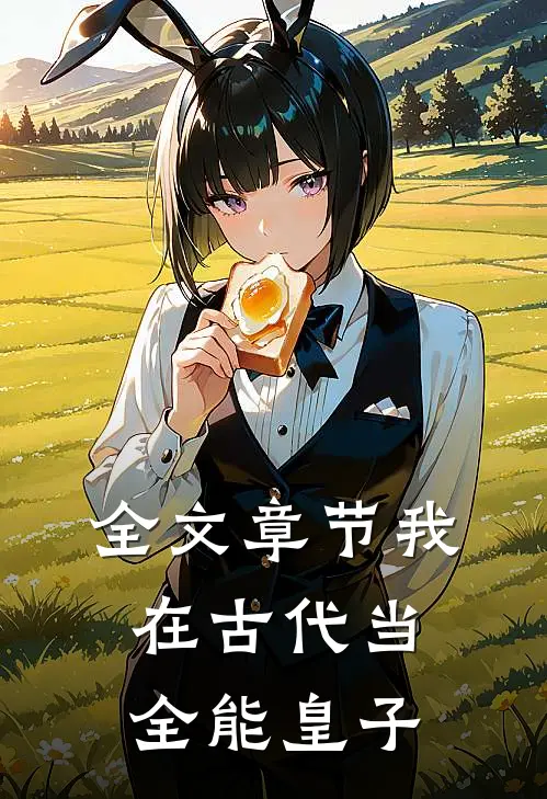 全文章节我在古代当全能皇子