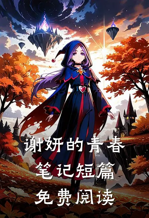 谢妍的青春笔记短篇免费阅读