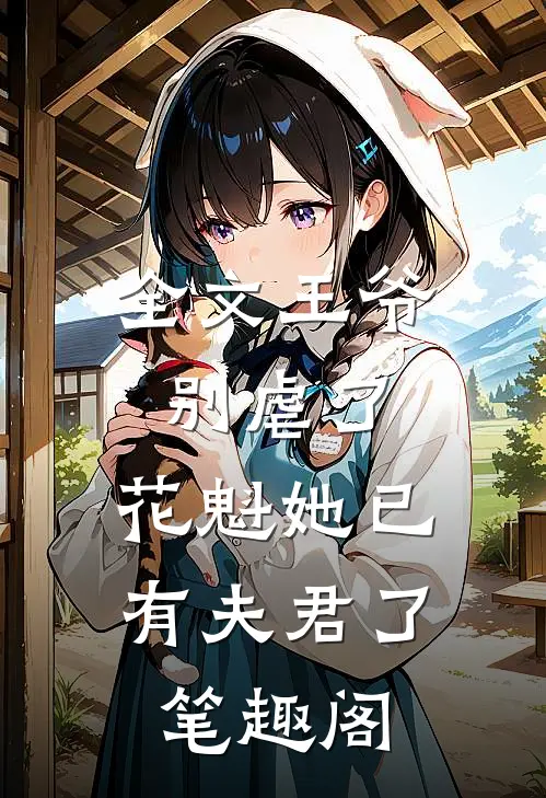 全文王爷别虐了,花魁她已有夫君了笔趣阁