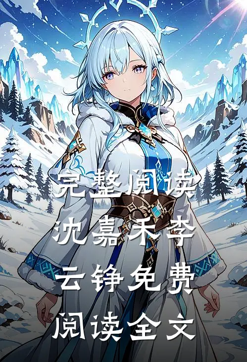完整阅读沈嘉禾李云铮免费阅读全文