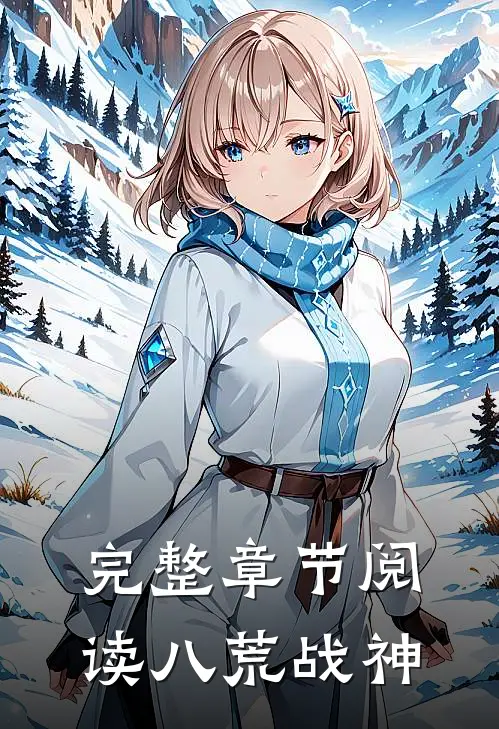 完整章节阅读八荒战神