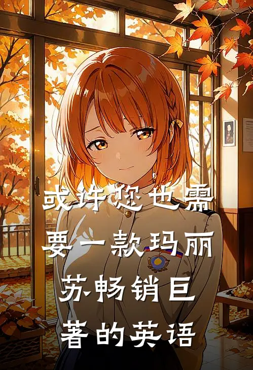 或许您也需要一款玛丽苏畅销巨著的英语