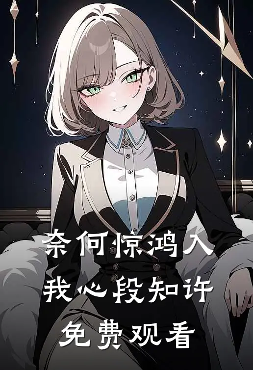 奈何惊鸿入我心段知许免费观看