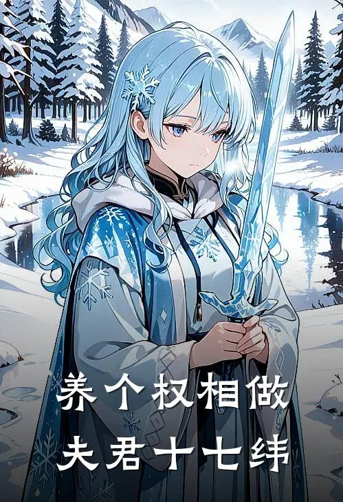 养个权相做夫君 十七纬