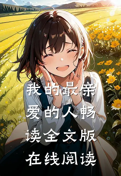 我的最亲爱的人畅读全文版在线阅读