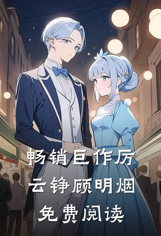 畅销巨作厉云铮顾明烟免费阅读