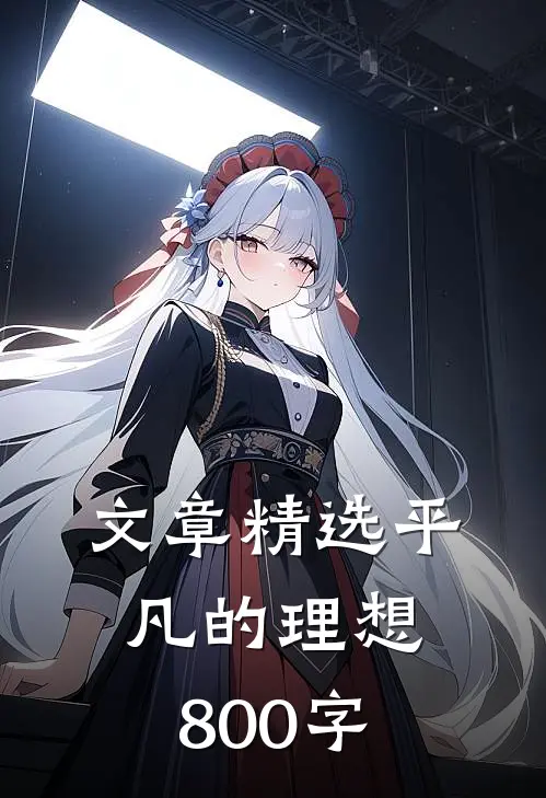 文章精选平凡的理想800字