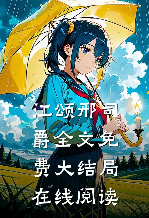江颂邢司爵全文免费大结局在线阅读