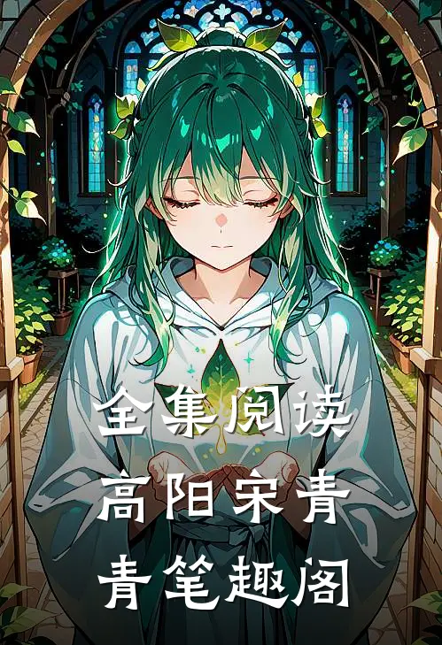 全集阅读高阳宋青青笔趣阁