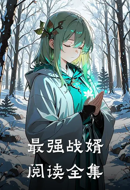 最强战婿阅读全集