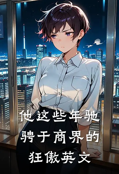 他这些年驰骋于商界的狂傲英文
